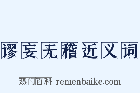谬妄无稽近义词是什么意思的图片